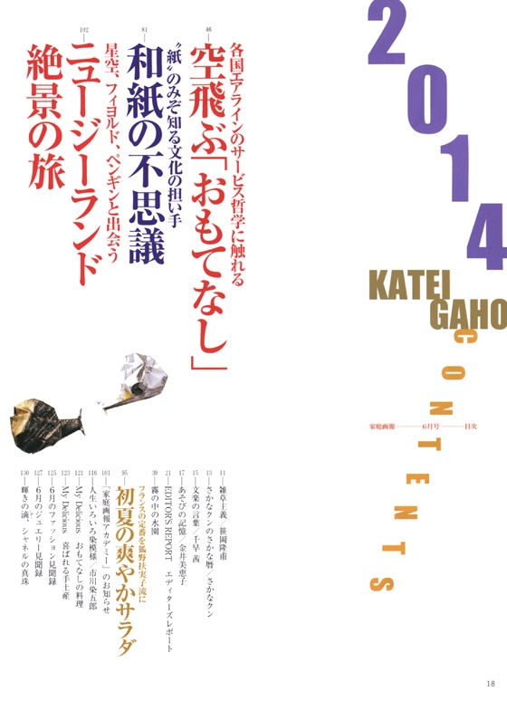 家庭画報（2014年06月号）空飛ぶ「おもてなし」