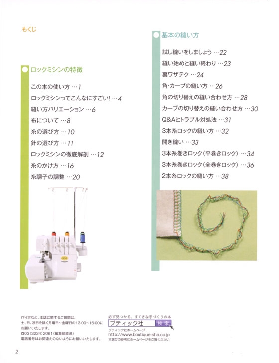 ロックミシンの教科書 基礎から応用まで