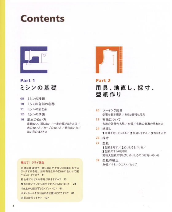 クライ・ムキ ミシンぬいの超基本 ソーイングの基本がすべてわかる。長く使える安心の一冊