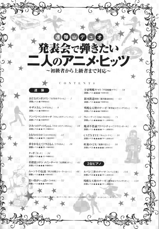 連弾・デュオ 発表会で弾きたい二人のアニメ・ヒッツ～初級者から上級者まで対応～