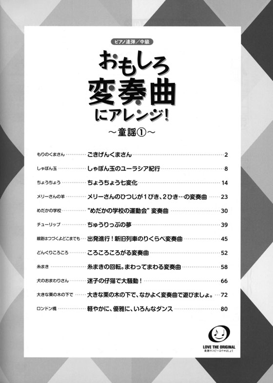 ピアノ連弾 中級 おもしろ変奏曲にアレンジ! 童謡 1