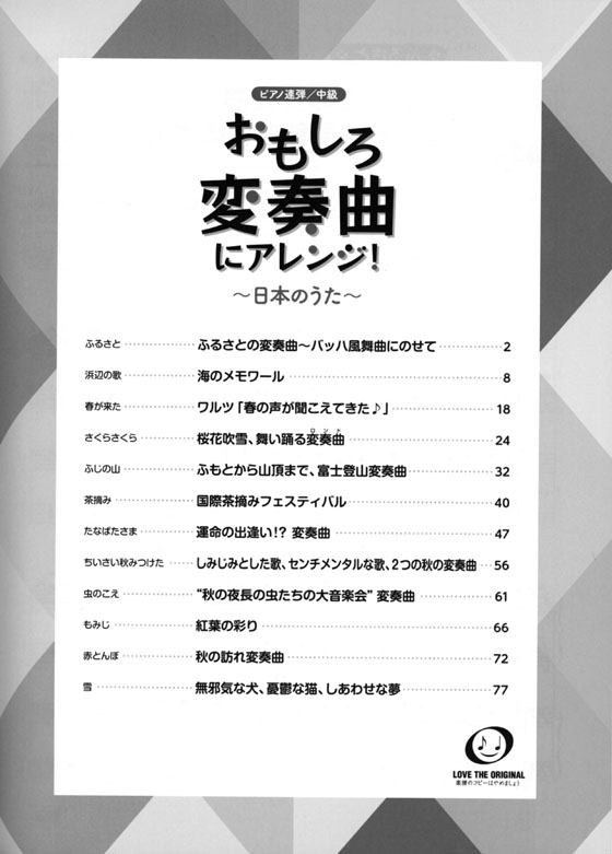 ピアノ連弾 中級 おもしろ変奏曲にアレンジ! 日本のうた