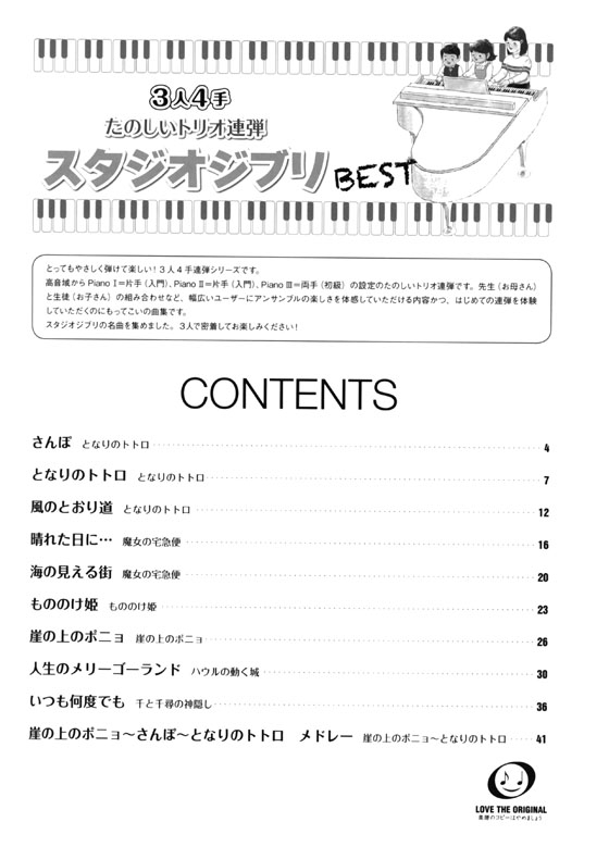 ピアノ連弾 入門‧初級 3人4手 たのしいトリオ連弾 スタジオジブリ BEST ピアノ連弾 入門‧初級 3人4手 たのしいトリオ連弾 スタジオジブリ BEST