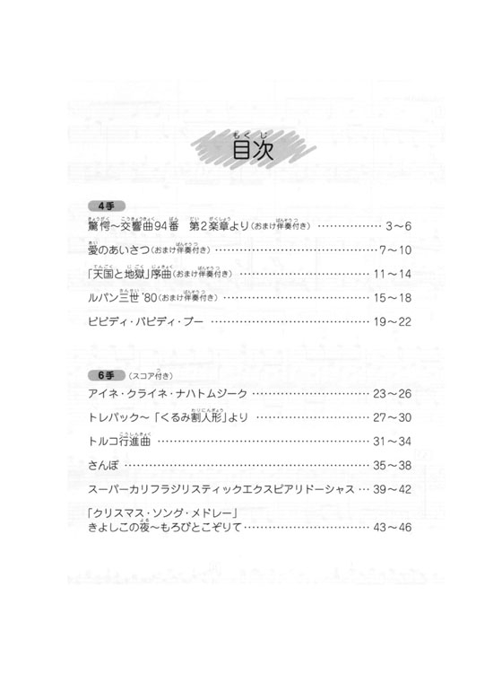 譜めくりのいらないピアノれんだん4手&6手 (1)