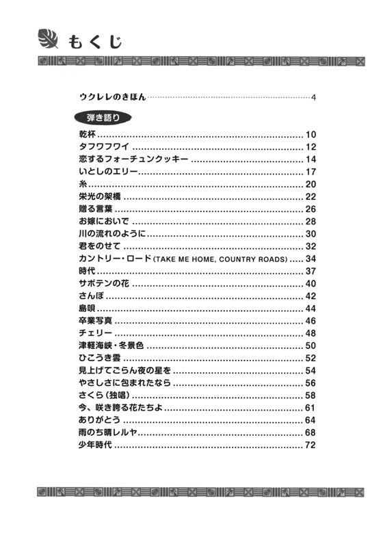 初級 かんたん！見やすい！初心者にやさしいウクレレ 弾き語り&ソロ