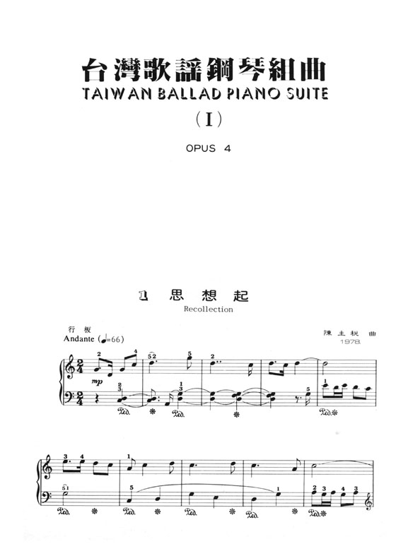 陳主稅 台灣歌謠鋼琴組曲 Taiwan Ballad Piano Suite