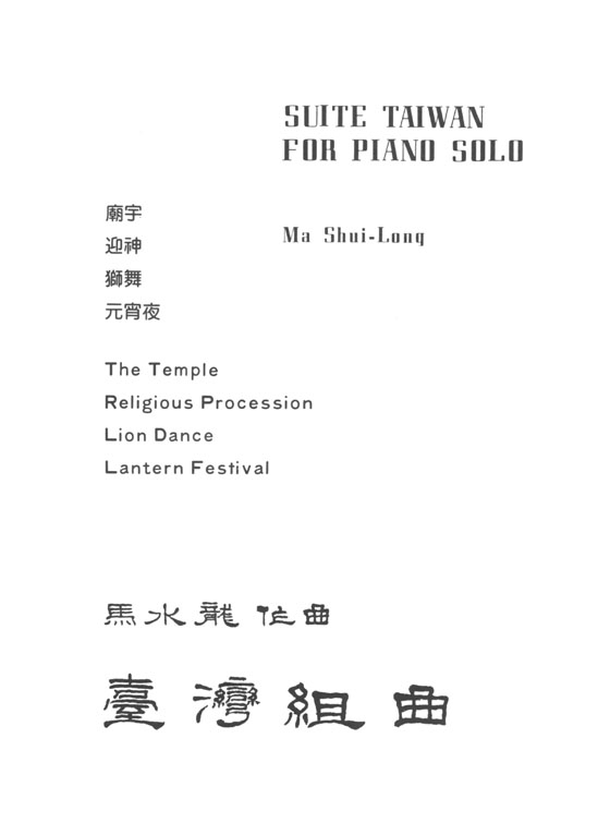 馬水龍【臺灣組曲】Ma Shui-long：Taiwan Suite for Piano Solo