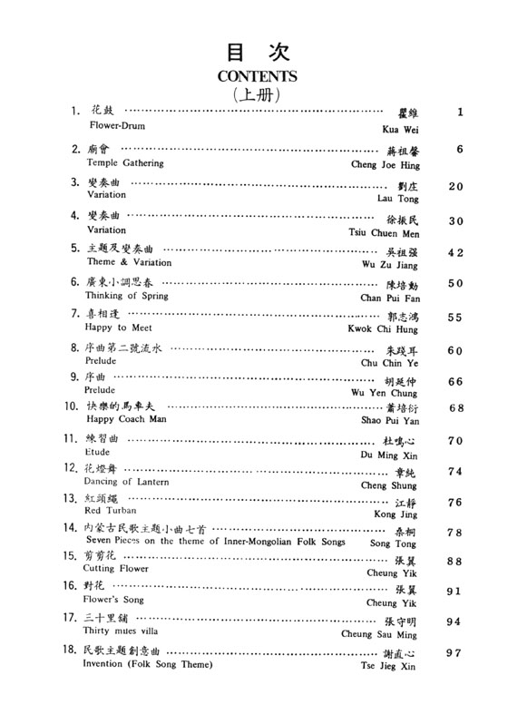 純中國風格的‧中國鋼琴曲集 A Collection of Chinese Tunes On Piano