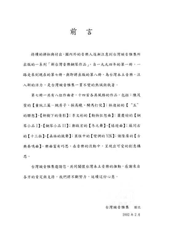 新台灣音樂 【鋼琴作品Ⅶ】Formusica-New Taiwan Music , Piano Works 7 新台灣音樂 【鋼琴作品Ⅶ】Formusica-New Taiwan Music , Piano Works 7