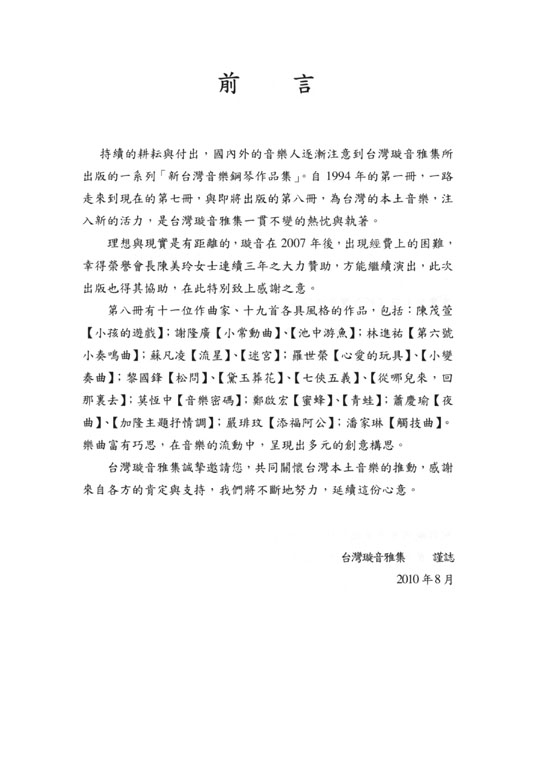 新台灣音樂【鋼琴作品Ⅷ】Formusica-New Taiwan Music , Piano Works 8 新台灣音樂【鋼琴作品Ⅷ】Formusica-New Taiwan Music , Piano Works 8