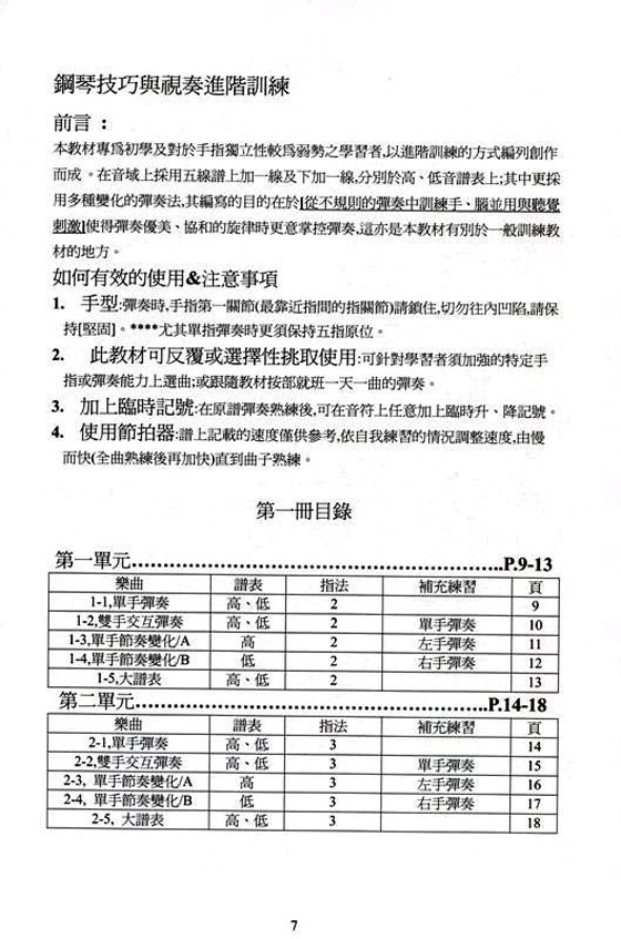 鋼琴視奏與手指獨立練習教本【第一冊】