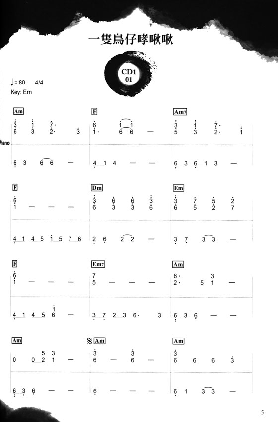 新世紀鋼琴台灣民謠30選【CD+樂譜】簡譜版