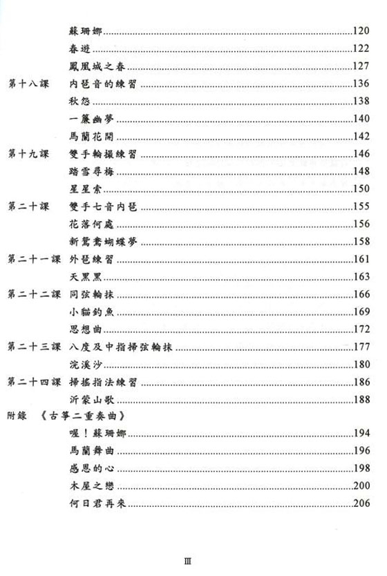 古箏二十四課基礎教程 古箏二十四課基礎教程