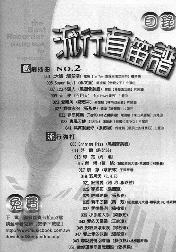 (絕版)流行直笛譜【No. 2】 (絕版)流行直笛譜【No. 2】