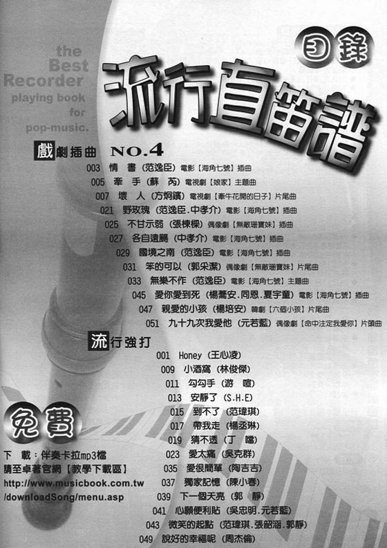 (絕版)流行直笛譜【No. 4】 (絕版)流行直笛譜【No. 4】