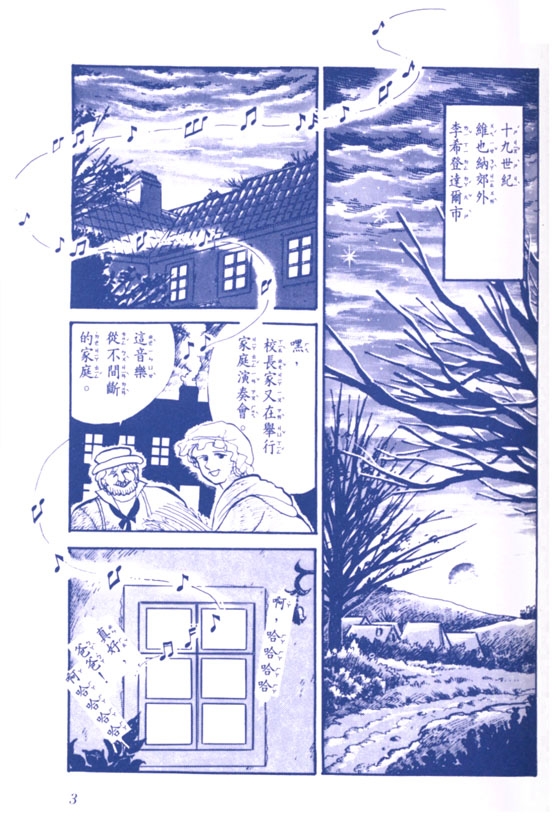 歌曲之王－舒伯特的故事－音樂家漫畫集【4】