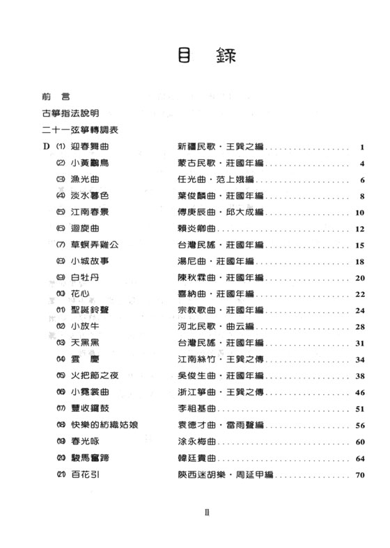 琹韻箏曲選 【六】汨羅江上(演奏箏曲篇)