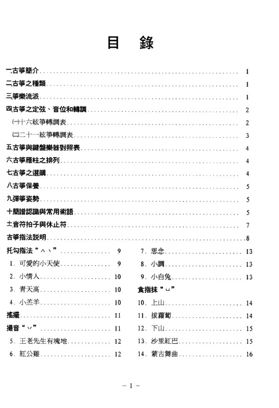 琹韻箏曲選【二】古箏初級教程  民謠‧兒歌篇