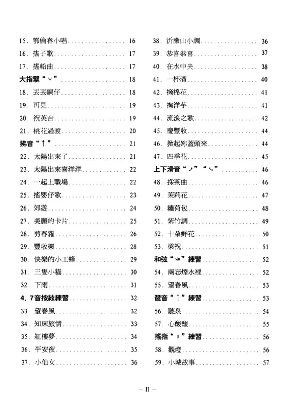 琹韻箏曲選【二】古箏初級教程  民謠‧兒歌篇