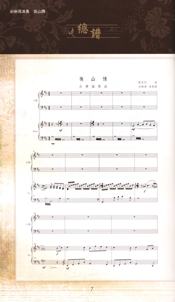 余御鴻演奏【CD+樂譜】古箏協奏曲-後山情 余御鴻演奏【CD+樂譜】古箏協奏曲-後山情