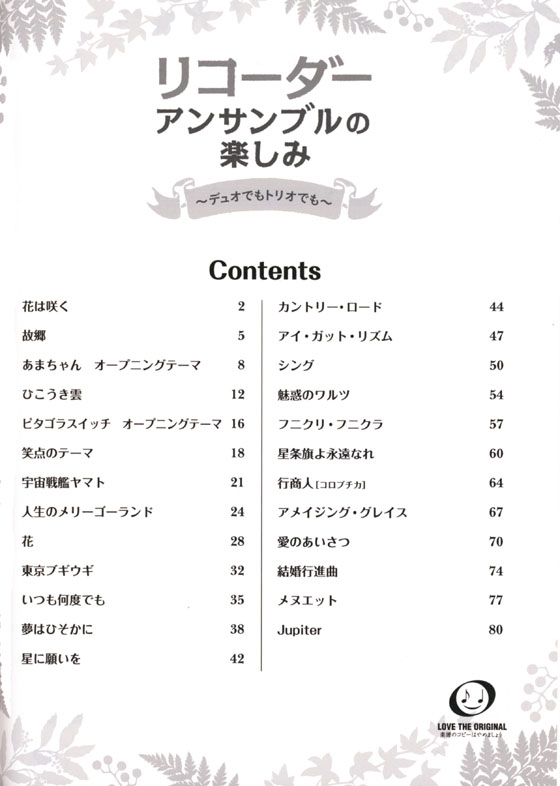リコーダー アンサンブルの楽しみ デュオでもトリオでも for Recorder リコーダー アンサンブルの楽しみ デュオでもトリオでも for Recorder