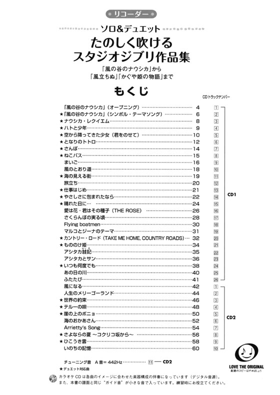 リコーダー カラオケCD2枚付 たのしく吹けるスタジオジブリ作品集 for Recorder