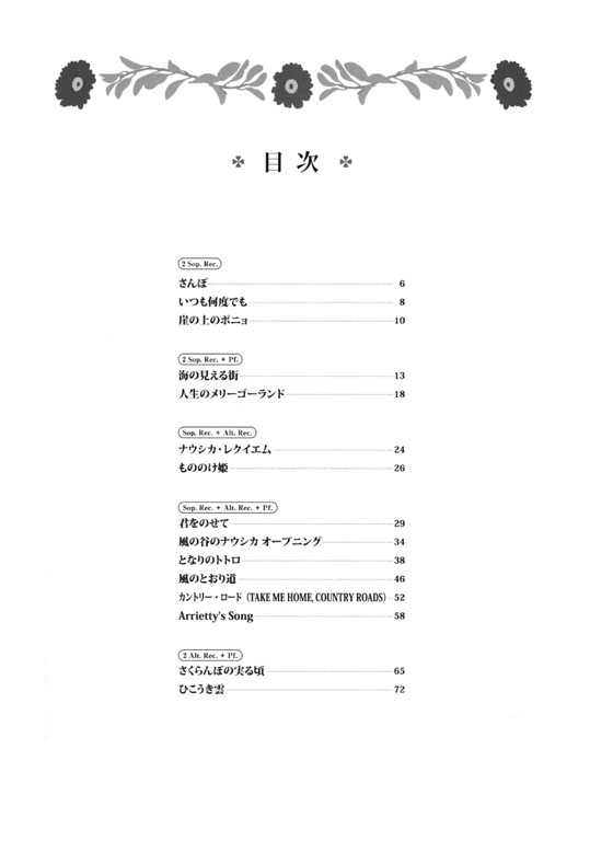 リコーダーアンサンブル スタジオジブリ名曲選 for Recorder リコーダーアンサンブル スタジオジブリ名曲選 for Recorder