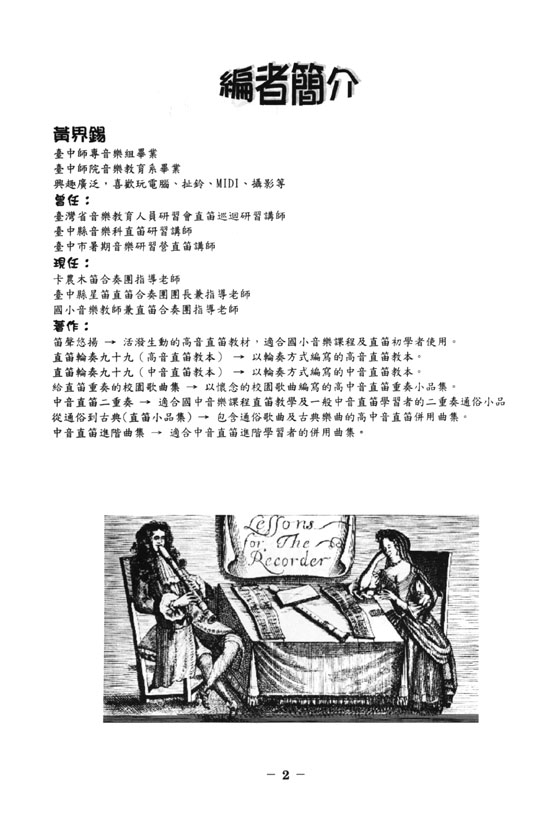 直笛輪奏九十九【文藝復興曲集】 直笛輪奏九十九【文藝復興曲集】