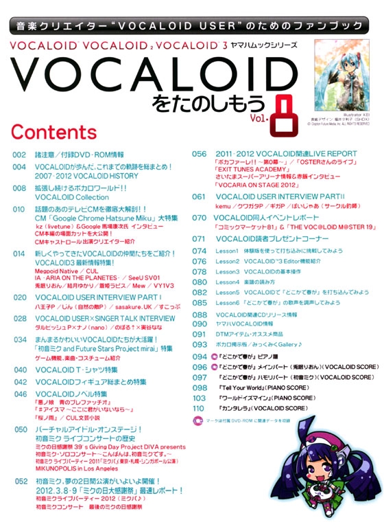 Let's Enjoy VOCALOID VOCALOIDをたのしもう Vol.8【DVD+樂譜】