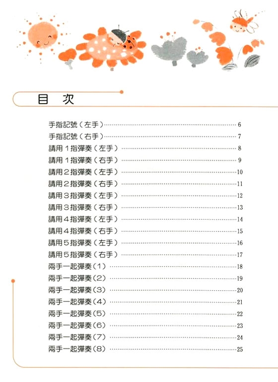 鋼琴夢幻森林【幼兒版】拜爾啓發程度