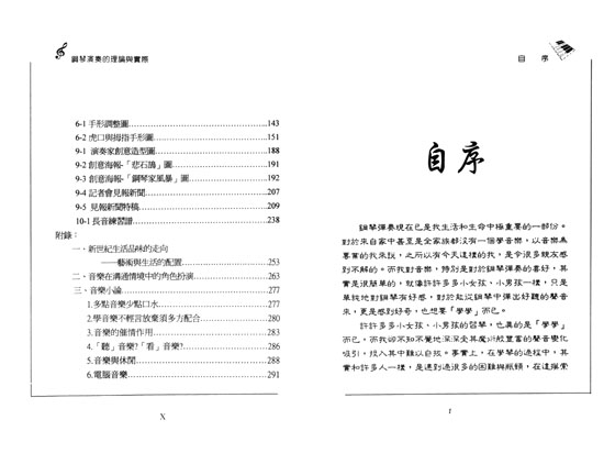 鋼琴演奏的理論與實際