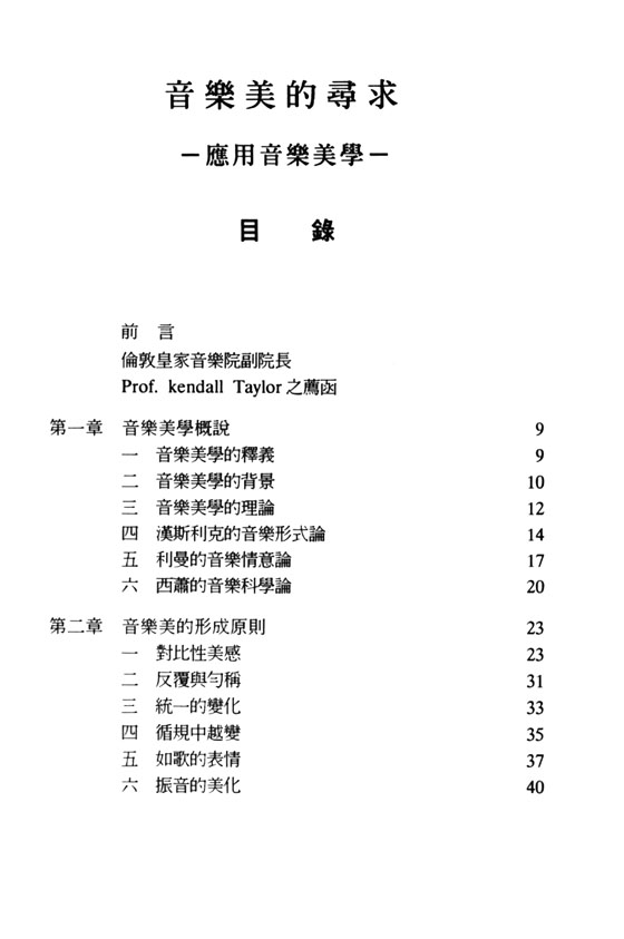 音樂美的尋求－應用音樂美學