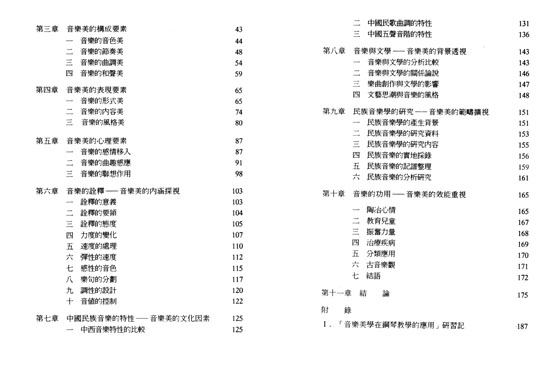 音樂美的尋求－應用音樂美學