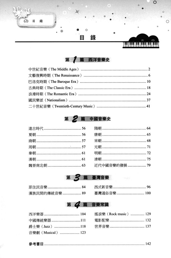 滿級分 中西音樂史精要(含臺灣音樂與綜合音樂常識)