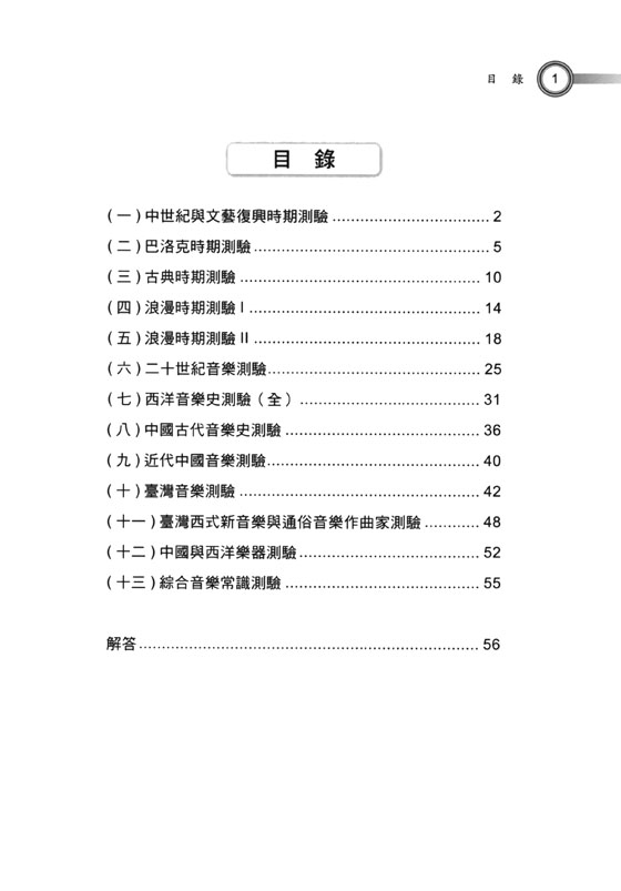 滿級分 中西音樂史隨堂測驗(含歷屆考題及參考解答)