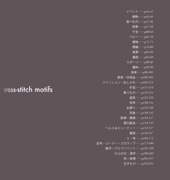 クロスステッチ図案集1500 motifs