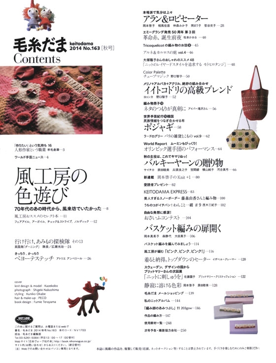 毛糸だま 2014 Autumn Issue【Vol. 163】秋号 風工房の色遊び