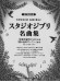 混声四部合唱 スタジオジブリ名曲集 混声四部合唱 スタジオジブリ名曲集