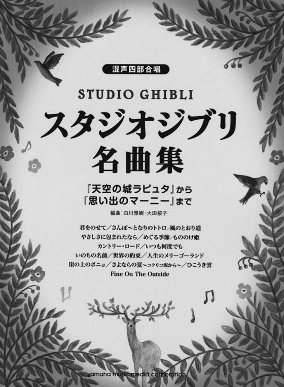 混声四部合唱 スタジオジブリ名曲集