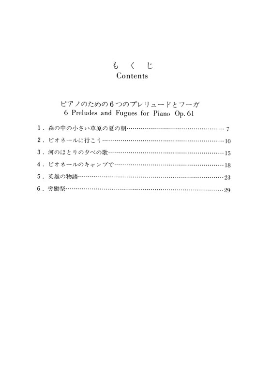 Kabalevsky【6 Preludes and Fugues , Op. 61】for Piano カバレフスキー 6つのプレリュードとフーガ 解說付 Kabalevsky【6 Preludes and Fugues , Op. 61】for Piano カバレフスキー 6つのプレリュードとフーガ 解說付