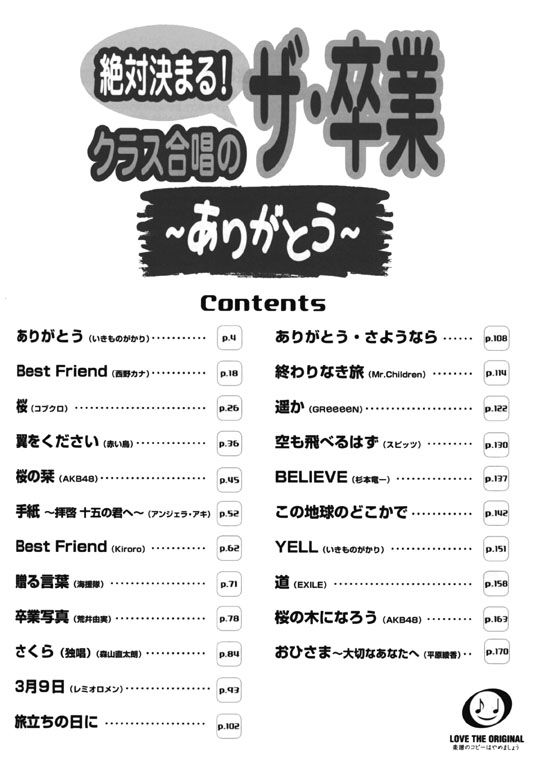 混声三部合唱 絶対決まる!クラス合唱のザ‧卒業～ありがとう～