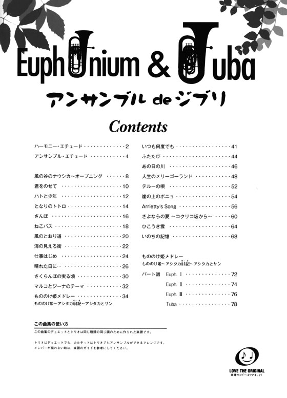 ユーフォニアム & チューバ アンサンブル de ジブリ for Euphonium & Tuba