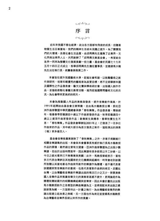 我是…(女高音、長笛與打擊樂群) 馬水龍 作曲 我是…(女高音、長笛與打擊樂群) 馬水龍 作曲