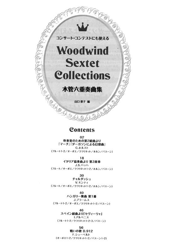 コンサート‧コンテストにも使える 木管六重奏曲集 Woodwind Sextet Collections