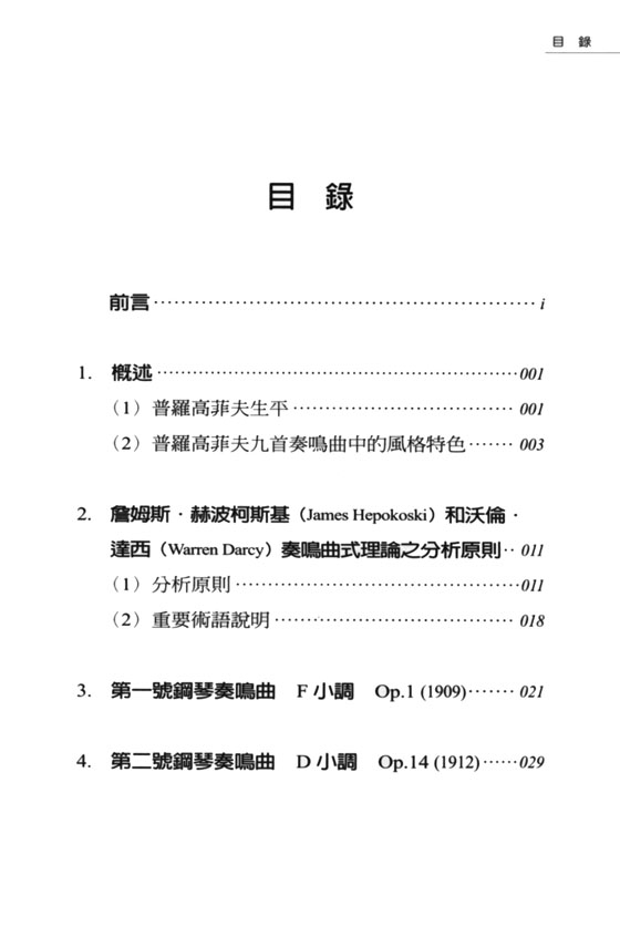 普羅高菲夫鋼琴奏鳴曲中奏鳴曲式的傳承與創新