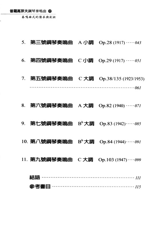 普羅高菲夫鋼琴奏鳴曲中奏鳴曲式的傳承與創新