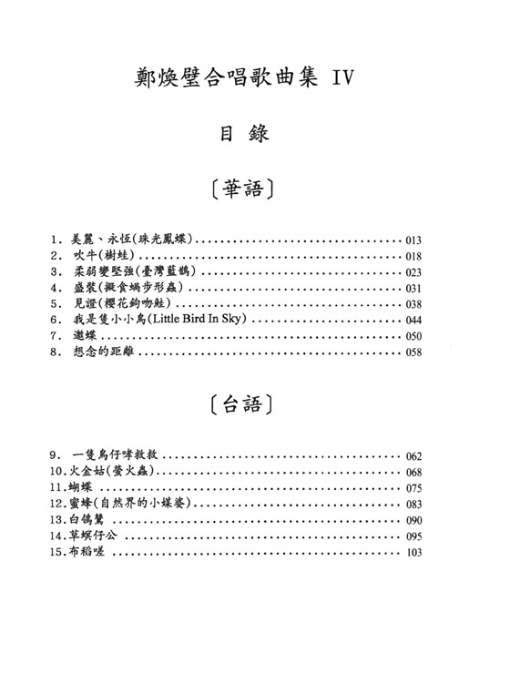 鄭煥璧合唱歌曲集Ⅳ