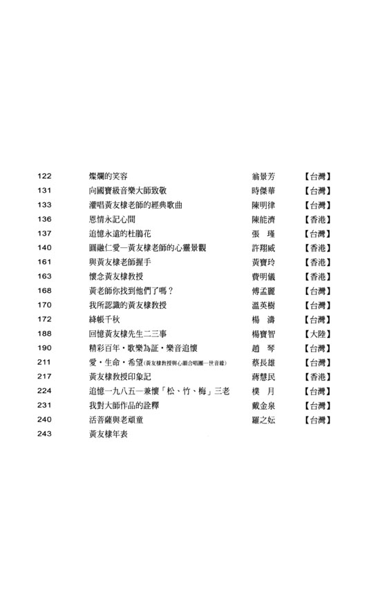 緬懷黃友棣大師紀念專輯