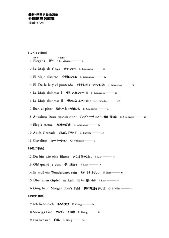 最新‧世界名歌曲選集 外国歌曲名歌集(原調版)   独唱 歌曲