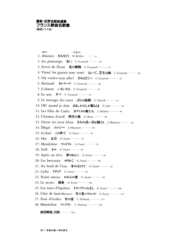 最新‧世界名歌曲選集 フランス歌曲名歌集(原調版) 独唱 歌曲